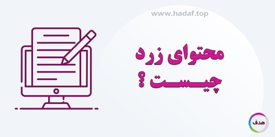 محتوای زرد چیست و چرا محبوب است؟