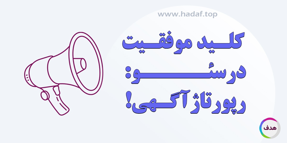 رپورتاژ حرفه ای : کلید موفقیت در سئو
