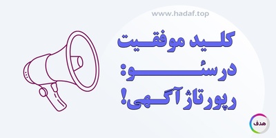 رپورتاژ حرفه ای : کلید موفقیت در سئو