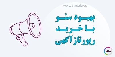 بهبود سئو با خرید رپورتاژآگهی ، چرا نباید این روش را از دست بدهید؟