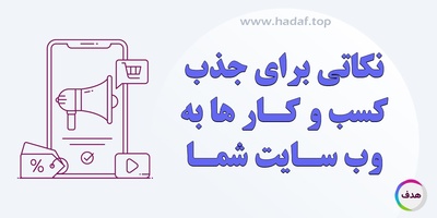 صاحبان رسانه بخوانند : نکاتی برای جذب کسب‌ و کار ها به وب‌ سایت شما