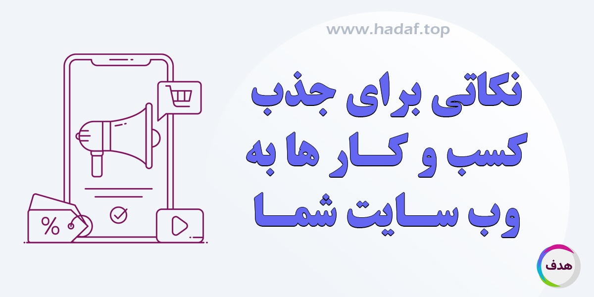صاحبان رسانه بخوانند : نکاتی برای جذب کسب‌ و کار ها به وب‌ سایت شما