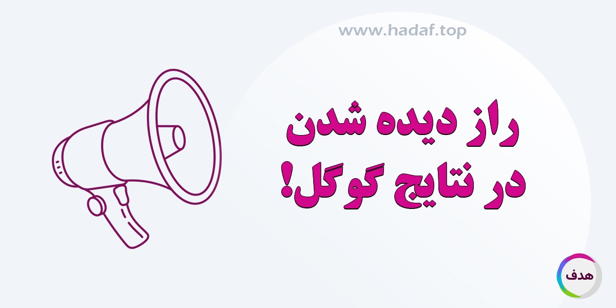 انتشار رپورتاژ در رسانه‌های معتبر، راز دیده شدن در نتایج گوگل