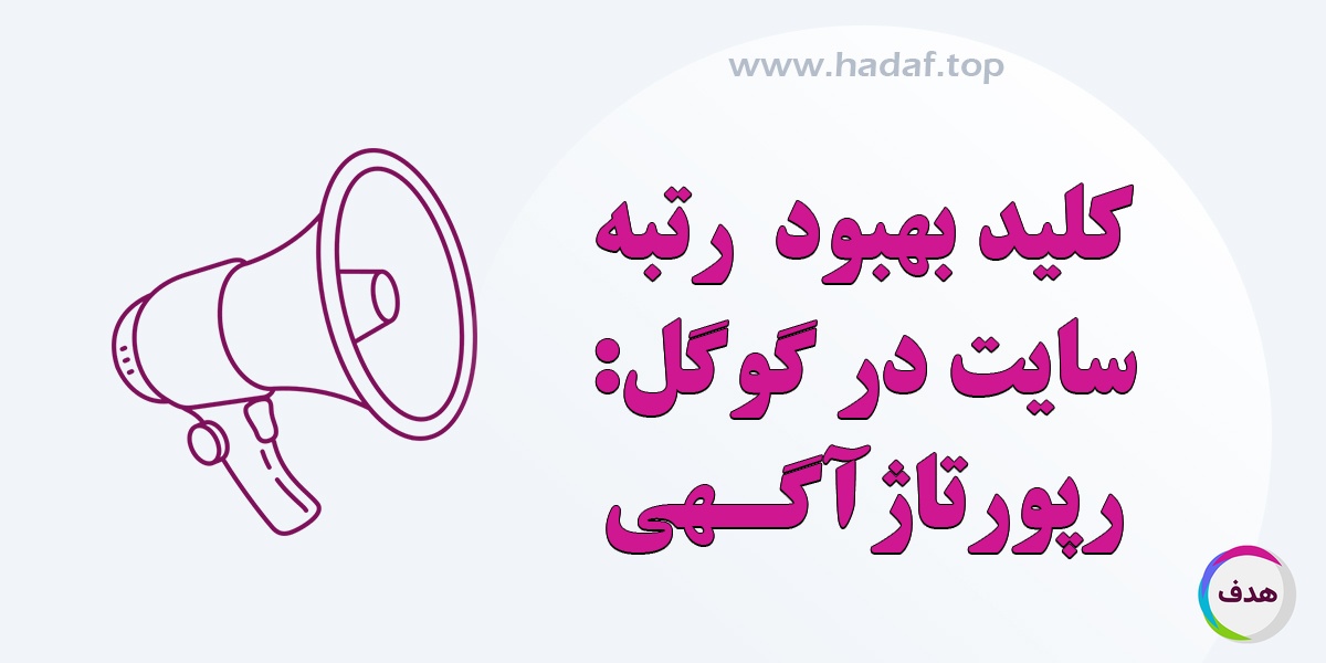 رپورتاژ آگهی : کلید بهبود رتبه سایت در گوگل