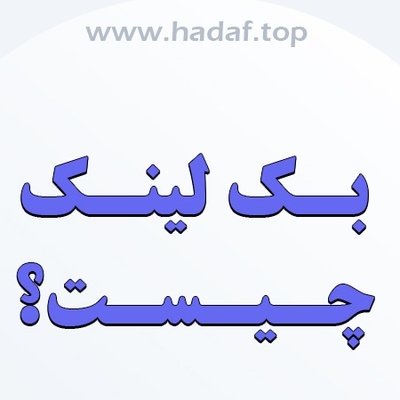 بک لینک چیست؟ بررسی یکی از حیاتی‌ترین فاکتورهای سئو برای رشد سایت