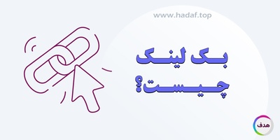 بک لینک چیست؟ بررسی یکی از حیاتی‌ترین فاکتورهای سئو برای رشد سایت