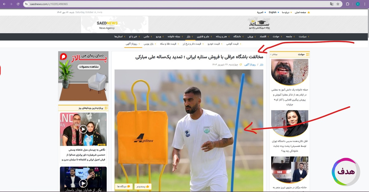 رپورتاژآگهی فوتبالیست در رسانه ساعد نیوز
