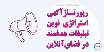 رپورتاژآگهی؛ استراتژی نوین برای تبلیغات هدفمند در فضای آنلاین