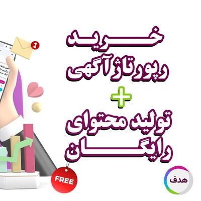 خرید رپورتاژآگهی + تولید محتوای رایگان : فقط در کانون تبلیغاتی هدف