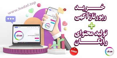 خرید رپورتاژآگهی + تولید محتوای رایگان : فقط در کانون تبلیغاتی هدف