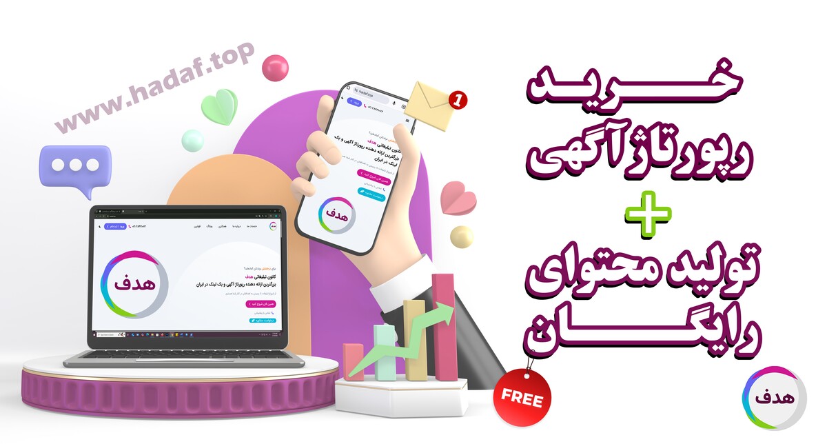 خرید رپورتاژآگهی + تولید محتوای رایگان : فقط در کانون تبلیغاتی هدف