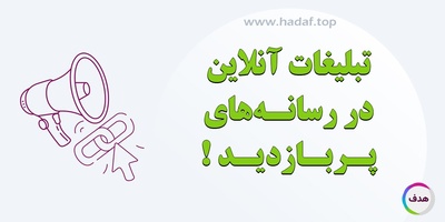 بهبود سئو سایت با تبلیغات آنلاین در رسانه های پر بازدید!