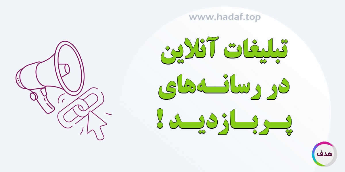 بهبود سئو سایت با تبلیغات آنلاین در رسانه های پر بازدید!