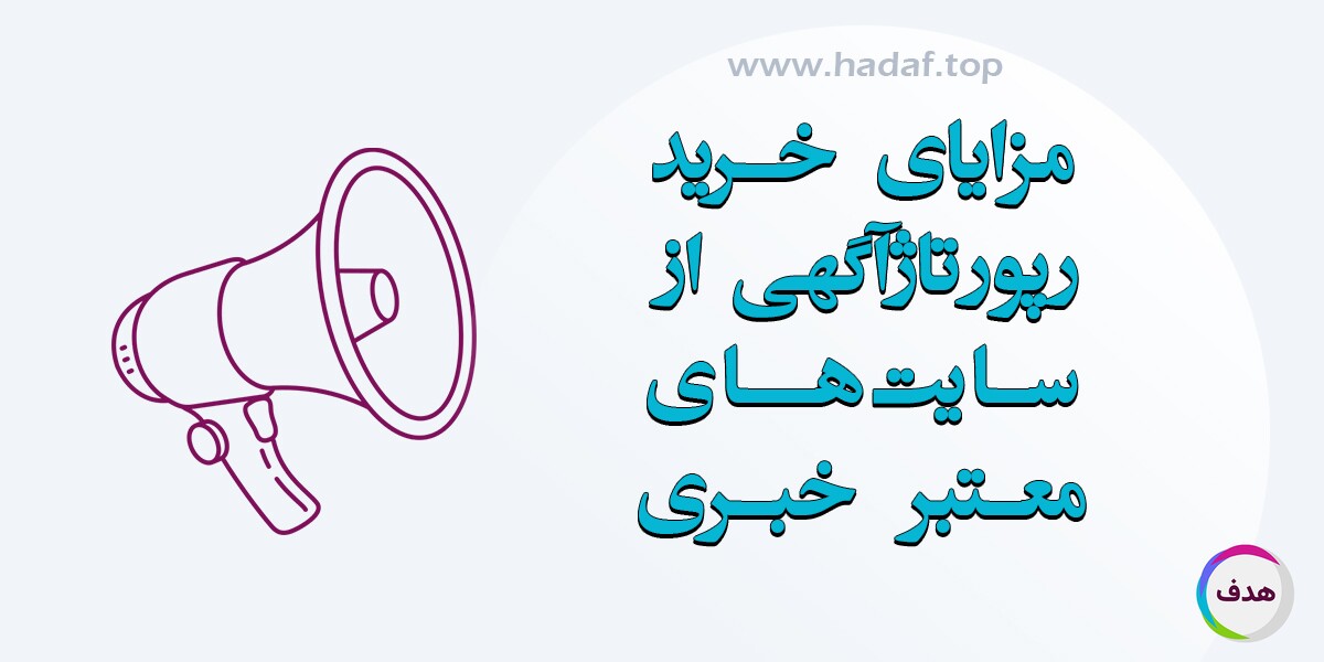 چرا خرید رپورتاژ آگهی از سایت‌ های خبری معتبر تأثیر بیشتری دارد؟