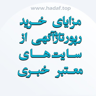 چرا خرید رپورتاژ آگهی از سایت‌ های خبری معتبر تأثیر بیشتری دارد؟