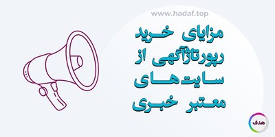 چرا خرید رپورتاژ آگهی از سایت‌ های خبری معتبر تأثیر بیشتری دارد؟