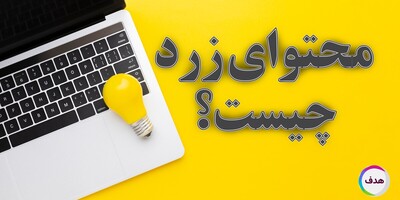 محتوای زرد چیست و چرا محبوب است؟