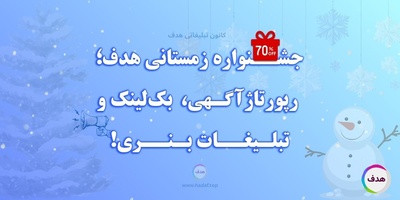 زمستان جادویی هدف؛ تخفیف ویژه رپورتاژ آگهی، بک لینک و تبلیغات بنری