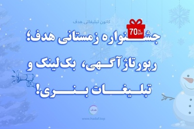 زمستان جادویی هدف؛ تخفیف ویژه رپورتاژ آگهی، بک لینک و تبلیغات بنری