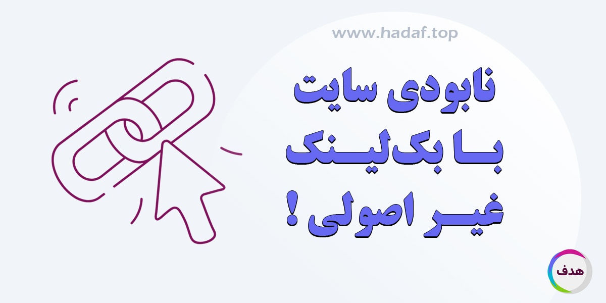 هشدار ! از خرید بک لینک غیر اصولی بترسید !