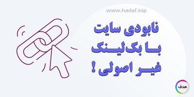 هشدار ! از خرید بک لینک غیر اصولی بترسید !