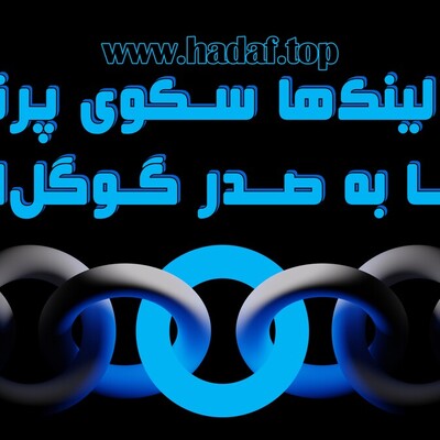 شکستن مرز های سئو با خرید بک لینک های قدرتمند!
