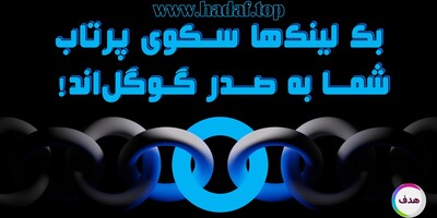شکستن مرز های سئو با خرید بک لینک های قدرتمند!