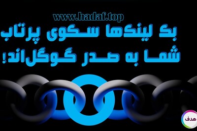 شکستن مرز های سئو با خرید بک لینک های قدرتمند!