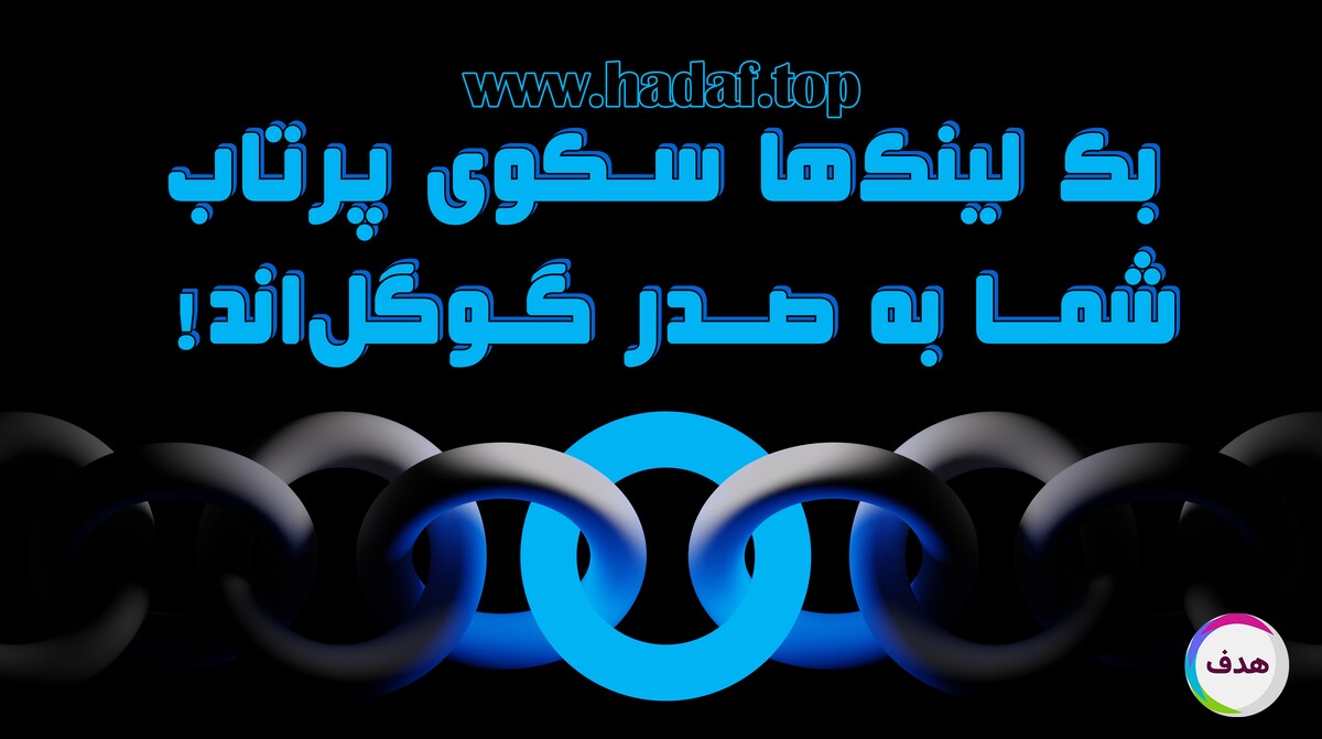 شکستن مرز های سئو با خرید بک لینک های قدرتمند!