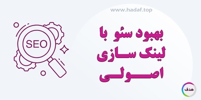 بهبود سئو از طریق لینک سازی اصولی و راهکارهای مقابله با لینک‌ های مضر