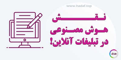 نقش هوش مصنوعی در تبلیغات آنلاین: بهینه‌ سازی محتوای تبلیغاتی