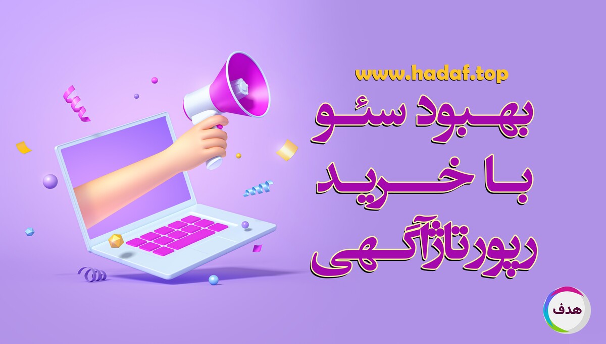 بهبود سئو با خرید رپورتاژآگهی ، چرا نباید این روش را از دست بدهید؟