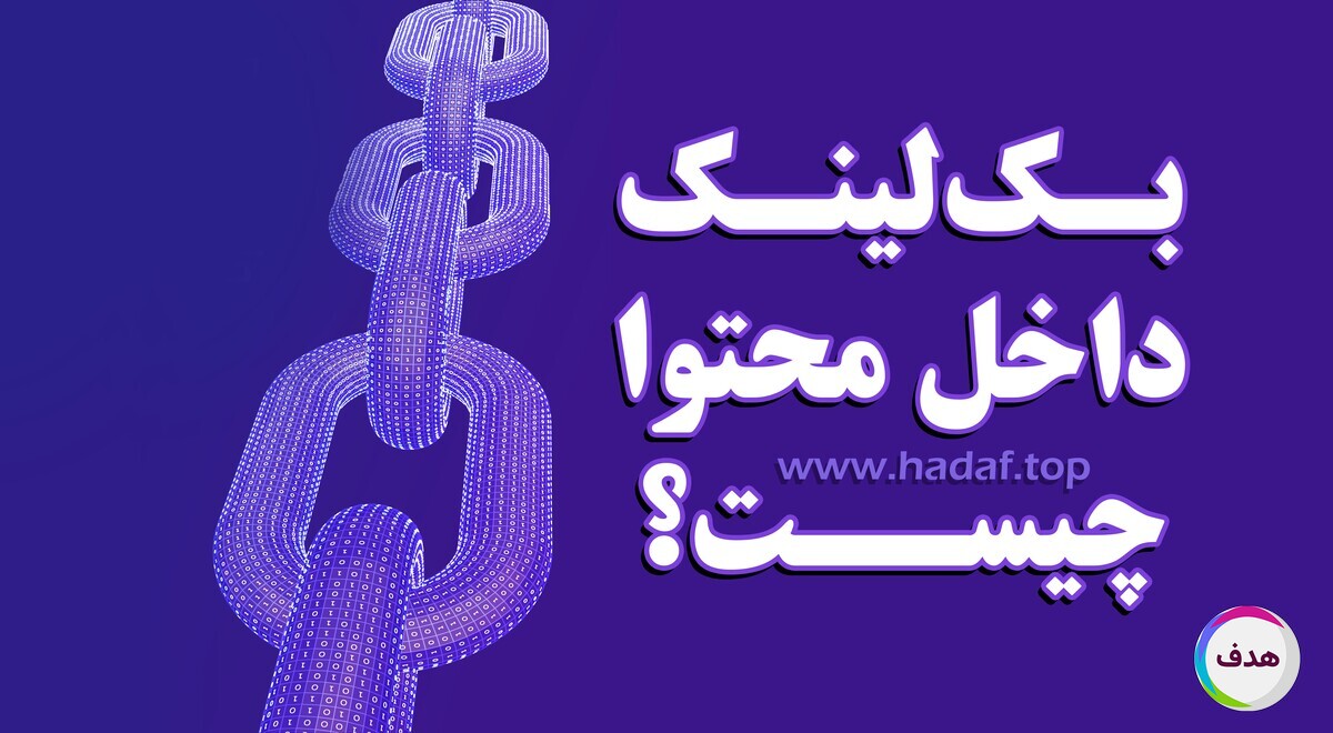 بک لینک داخل محتوا چیست؟