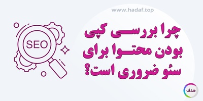 چگونه محتوای کپی می‌تواند رتبه سایت شما را در سئو خراب کند؟ بهترین راه‌ها برای جلوگیری از آن