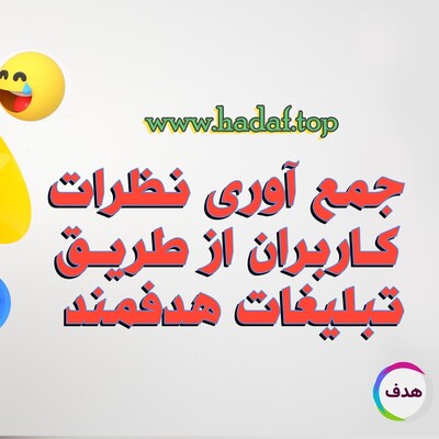 چگونه می‌توان با استفاده از تبلیغات هدفمند نظرات و بازخوردهای کاربران را جمع‌آوری کرد؟