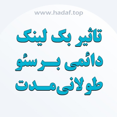 تاثیر بک لینک دائمی بر سئو طولانی مدت