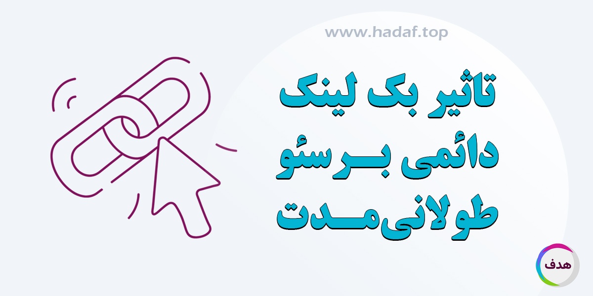 تاثیر بک لینک دائمی بر سئو طولانی مدت