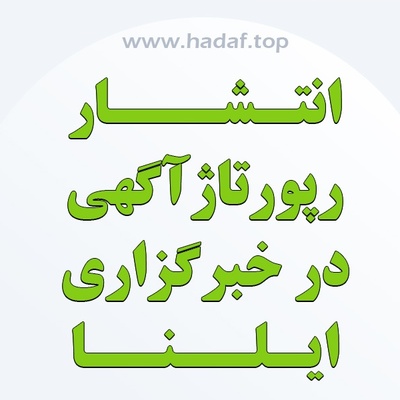 انتشار رپورتاژ آگهی در خبرگزاری ایلنا؛ تبلیغ در یکی از معتبرترین رسانه‌های خبری کشور
