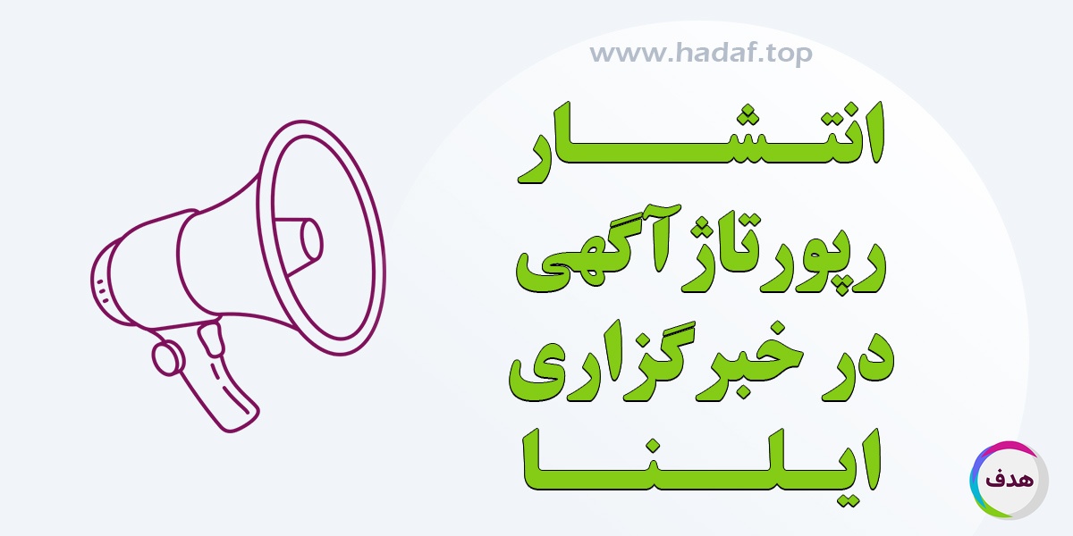 انتشار رپورتاژ آگهی در خبرگزاری ایلنا؛ تبلیغ در یکی از معتبرترین رسانه‌های خبری کشور
