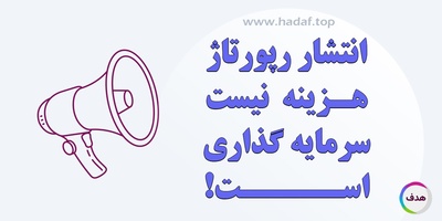 انتشار رپورتاژآگهی در سایت‌های معتبر هزینه نیست؛ سرمایه‌گذاری است!