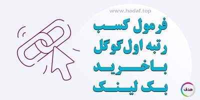 فرمول رسیدن به رتبه اول گوگل با خرید بک لینک