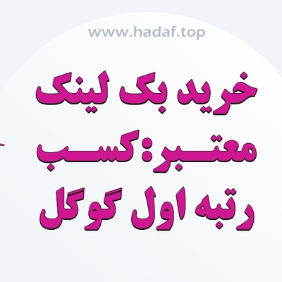 خرید بک لینک معتبر برابر : کسب صفحه اول گوگل