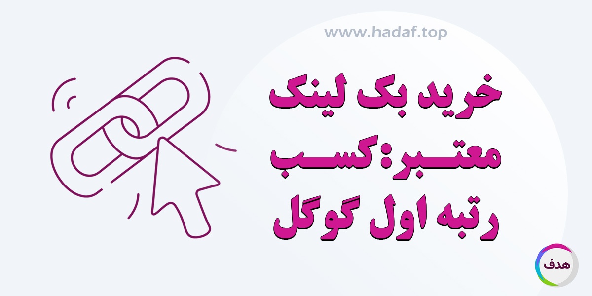 خرید بک لینک معتبر برابر : کسب صفحه اول گوگل