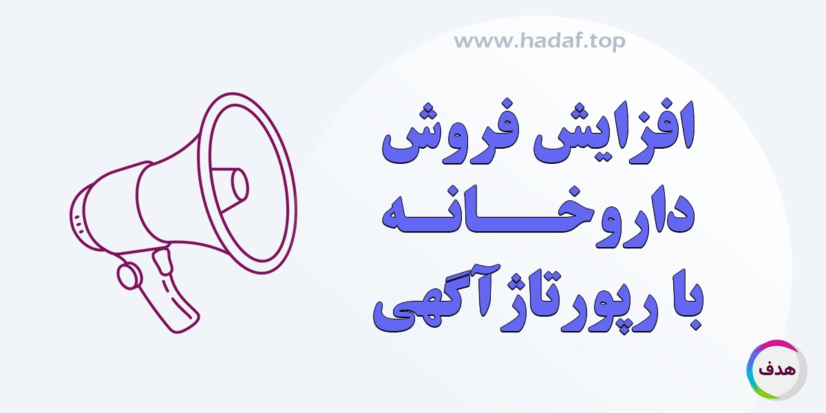 مزایای انتشار رپورتاژ آگهی برای داروخانه‌ها: افزایش فروش و اعتماد مشتریان