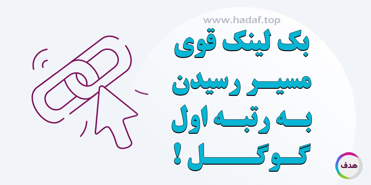 بک لینک قوی : مسیر رسیدن به رتبه اول گوگل