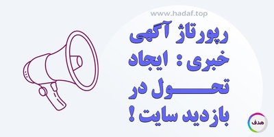 با رپورتاژآگهی خبری ، تحولی در بازدید سایت خود ایجاد کنید!