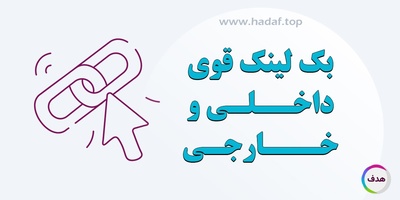 اهمیت بک لینک قوی در لینک های داخلی و خارجی