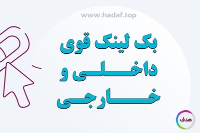 اهمیت بک لینک قوی در لینک های داخلی و خارجی