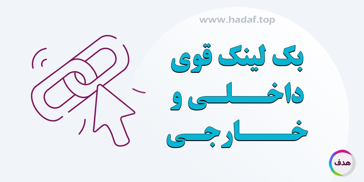 اهمیت بک لینک قوی در لینک های داخلی و خارجی