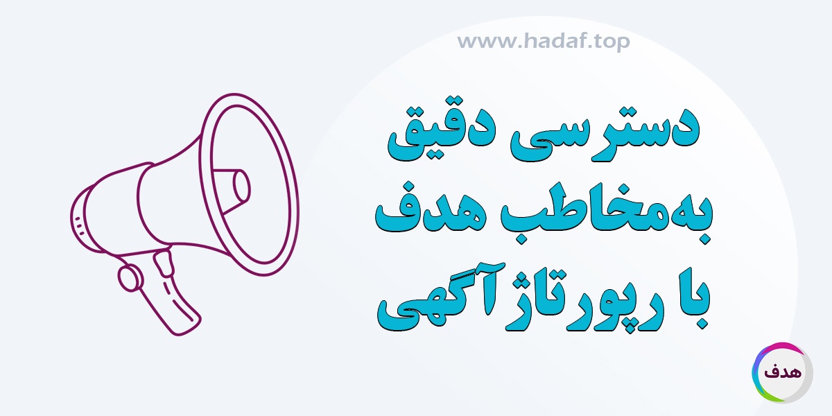 رپورتاژآگهی؛ بهترین راه برای دسترسی دقیق به مخاطب هدف